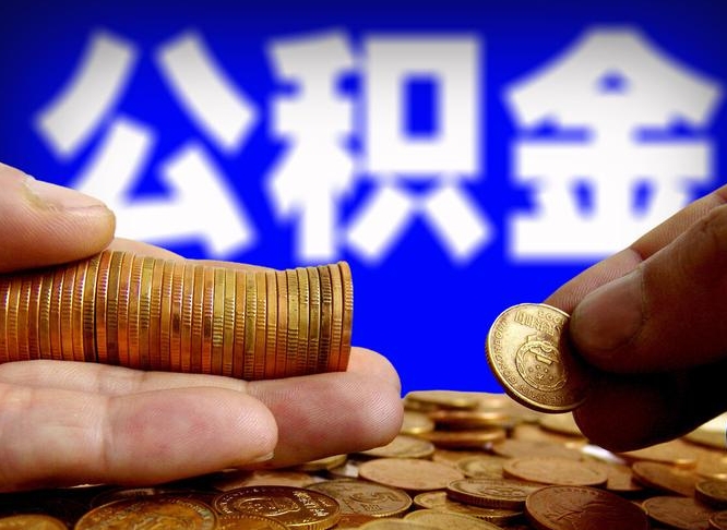 内蒙古西安离职公积金代办（内蒙古西安离职取住房公积金）